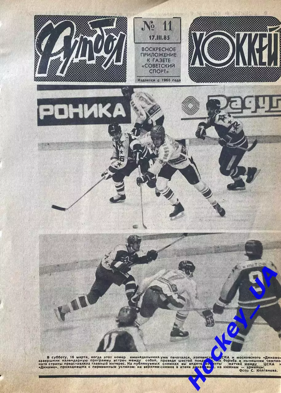 Футбол-Хоккей №11 от 17.03.1985
