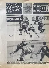Футбол-Хоккей №11 от 17.03.1985