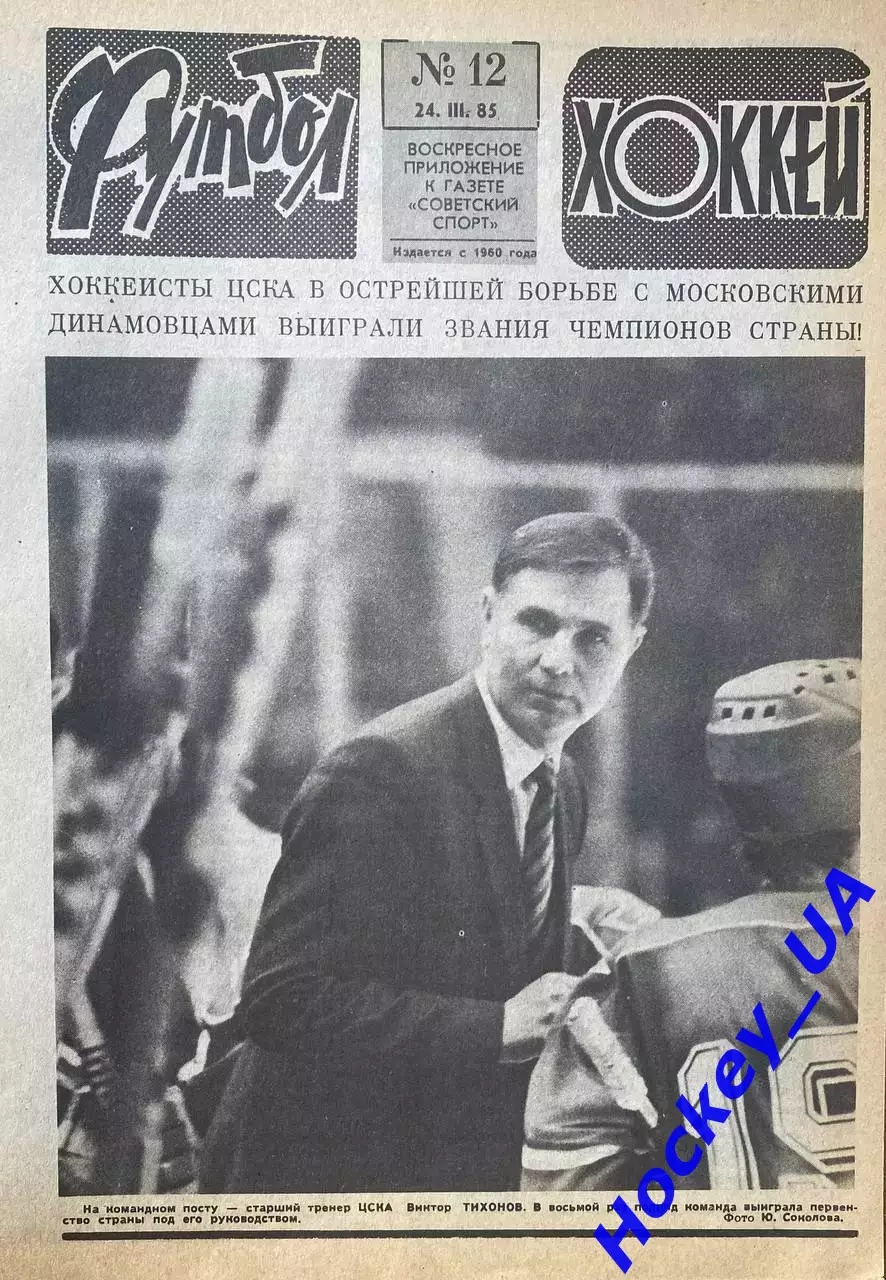 Футбол-Хоккей №12 от 24.03.1985