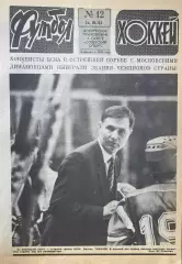Футбол-Хоккей №12 от 24.03.1985