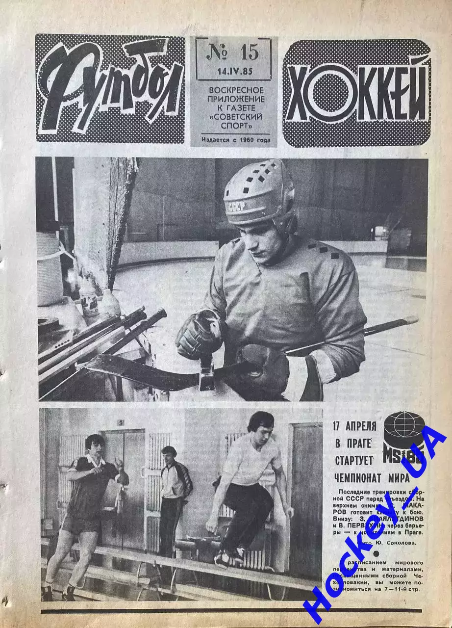 Футбол-Хоккей №15 от 14.04.1985