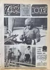 Футбол-Хоккей №15 от 14.04.1985