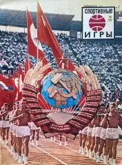 Спортивные игры №12 1972 года