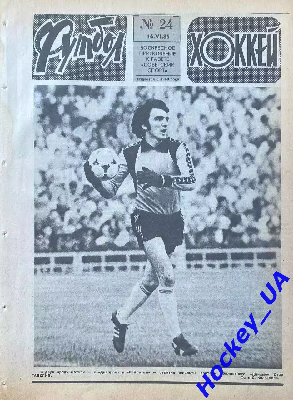 Футбол-Хоккей №24 от 16.06.1985