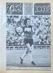 Футбол-Хоккей №24 от 16.06.1985