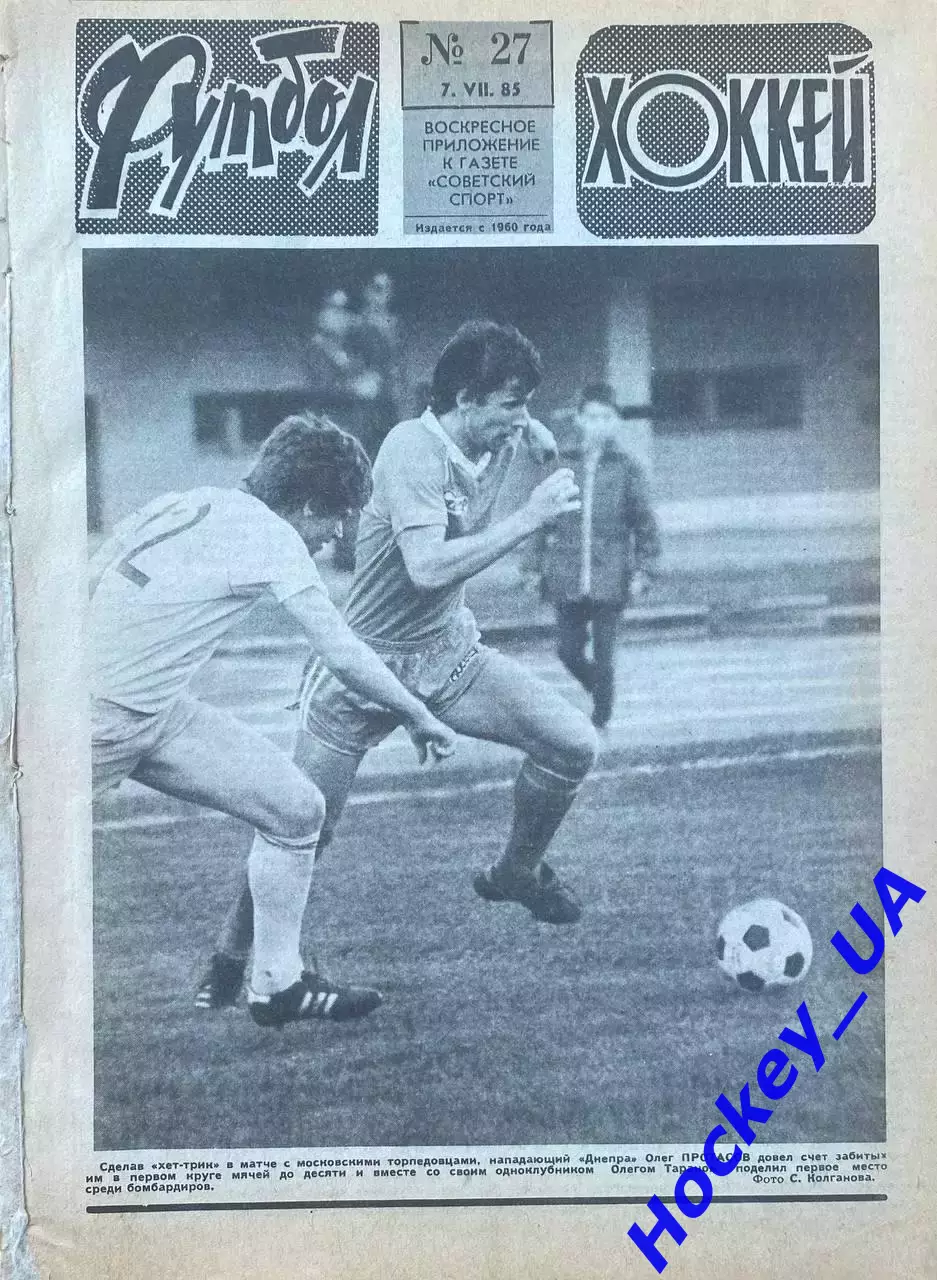 Футбол-Хоккей №27 от 07.07.1985