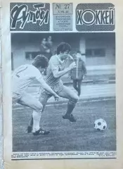 Футбол-Хоккей №27 от 07.07.1985