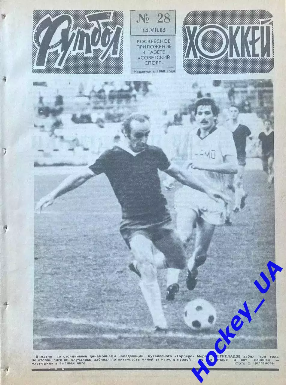 Футбол-Хоккей №28 от 14.07.1985