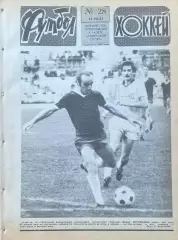 Футбол-Хоккей №28 от 14.07.1985