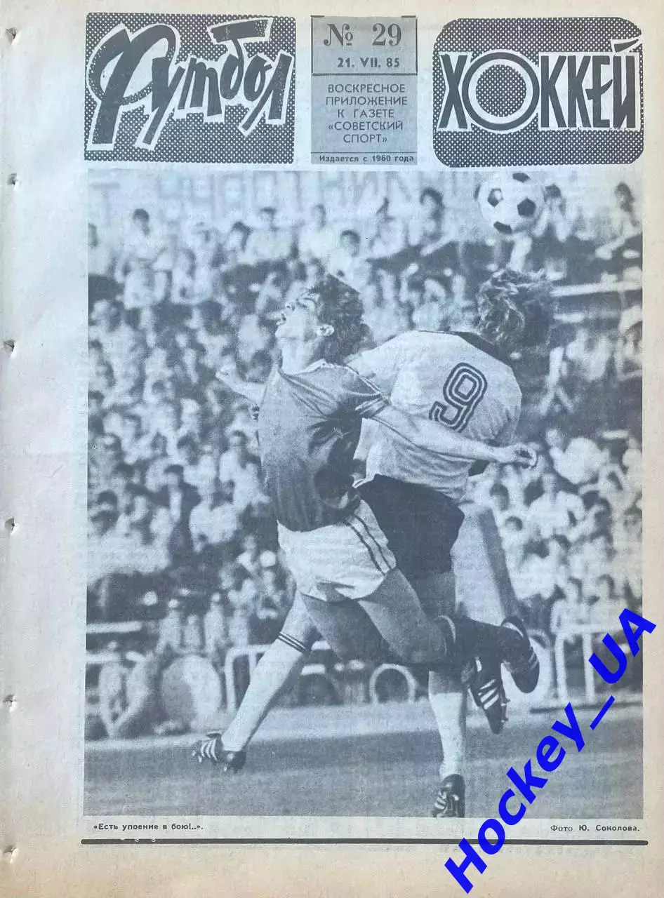 Футбол-Хоккей №29 от 21.07.1985