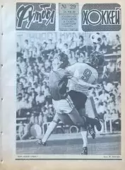 Футбол-Хоккей №29 от 21.07.1985