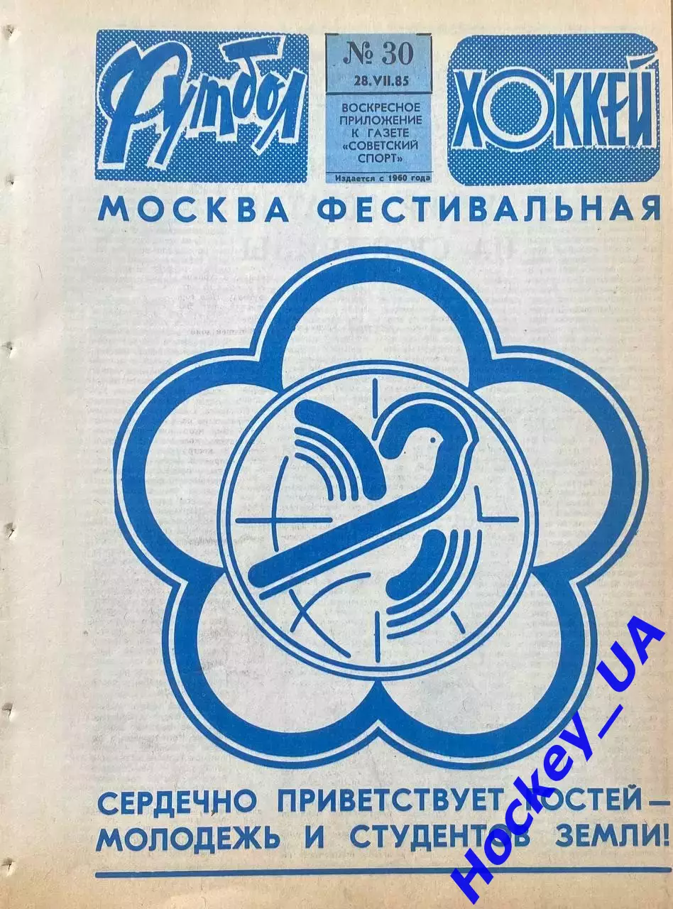 Футбол-Хоккей №30 от 28.07.1985