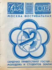 Футбол-Хоккей №30 от 28.07.1985