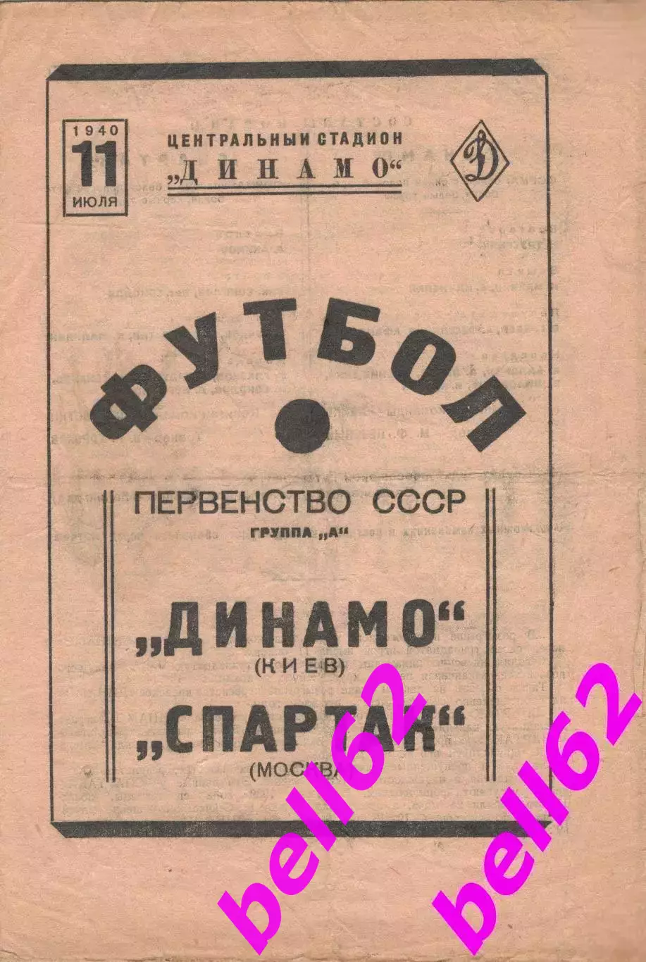 Спартак Москва-Динамо Киев-11.07.1940 г.