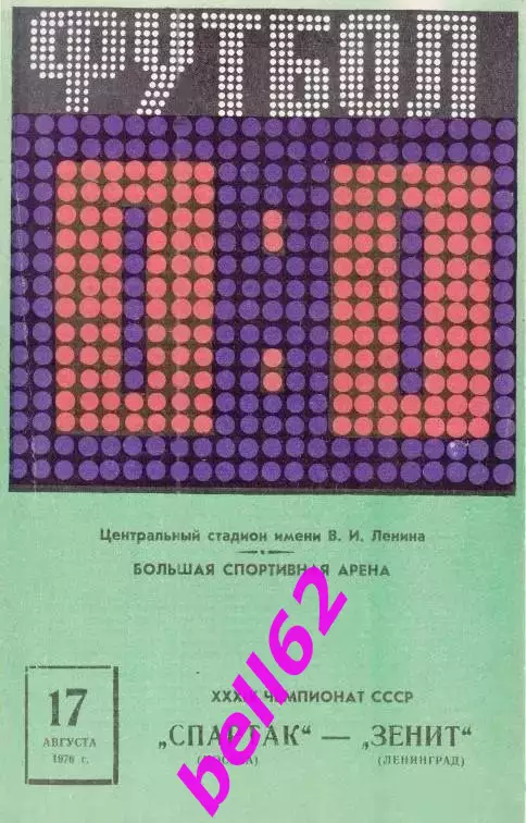 Спартак Москва-Зенит Ленинград-17.08.1976 г.