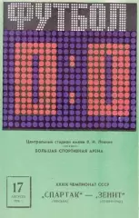 Спартак Москва-Зенит Ленинград-17.08.1976 г.