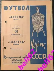 Динамо Москва-Спартак Москва-30.10.1949 г. Полуфинал Кубка СССР.