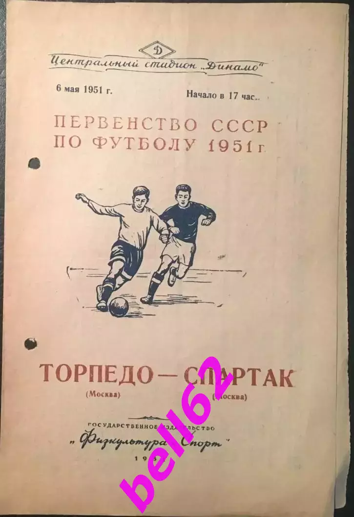 Торпедо Москва-Спартак Москва-06.05.1951 г.
