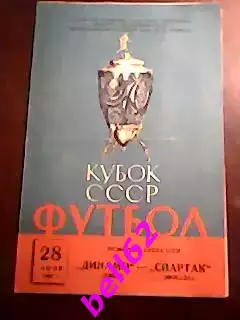 Спартак Москва-Динамо Киев-28.06.1963 г. Кубок СССР.