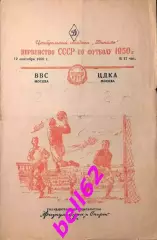 ВВС Москва-ЦДКА Москва-12.09.1950 г.