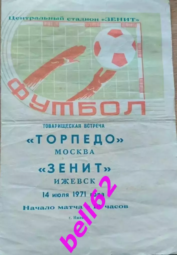 Зенит Ижевск-Торпедо Москва-14.07.1971 г. Т.М. См. ниже.