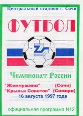 Жемчужина Сочи-Крылья Советов Самара-16.08.1997 г.