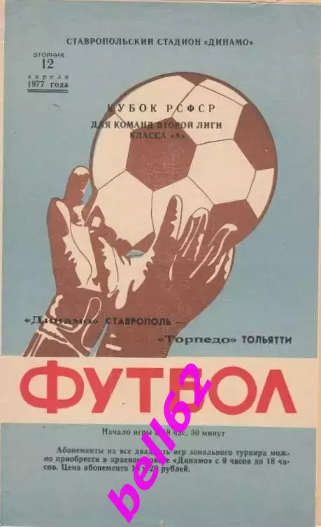 Динамо Ставрополь-Торпедо Тольятти-12.04.1977 г. Кубок РСФСР. См. ниже.