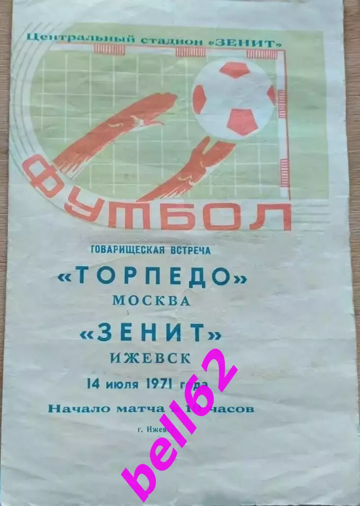 Зенит Ижевск-Торпедо Москва-14.07.1971 г. Т.М. См. ниже.