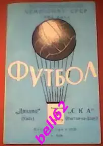 Динамо Киев-СКА Ростов-на-Дону-05.10.1964 г.