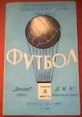 Динамо Киев-СКА Ростов-на-Дону-05.10.1964 г.