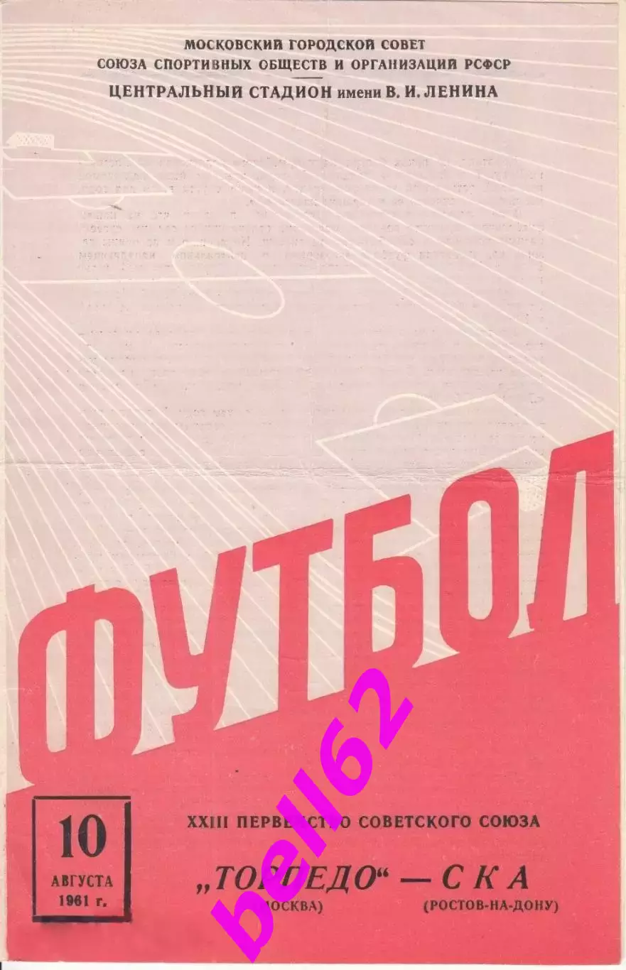 Торпедо Москва-СКА Ростов-на-Дону-10.08.1961 г.