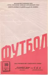 Торпедо Москва-СКА Ростов-на-Дону-10.08.1961 г.