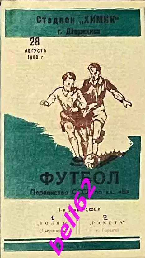 Редкая! Волна (Дзержинск)-Ракета (Горький )-28.08.1962 г.
