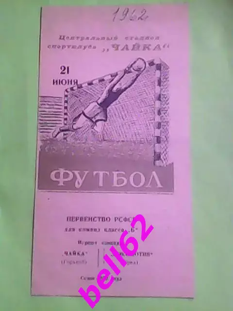 Редкость! Чайка (Горький)-Локомотив (Орел)-21.06.1962г.