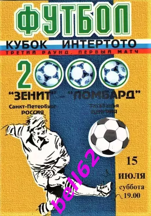 Зенит Санкт-Петербург-Ломбард Венгрия КУБОК ИНТЕРТОТО-15.07.2000 г.