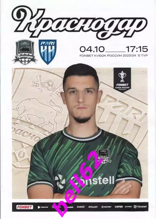 Краснодар Краснодар-Пари Нижний Новгород-04.10.2023 г. КУБОК РОССИИ.
