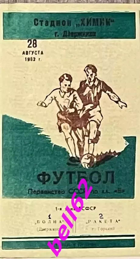 Волна Дзержинск-Ракета Горький-28.08.1962 г.