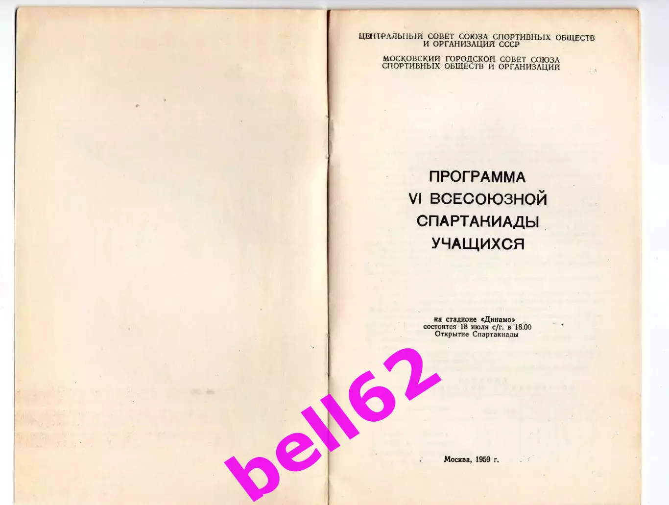 VI Всесоюзная спартакиада учащихся-18.07. 1959 г. Стадион Динамо, г. Москва 1
