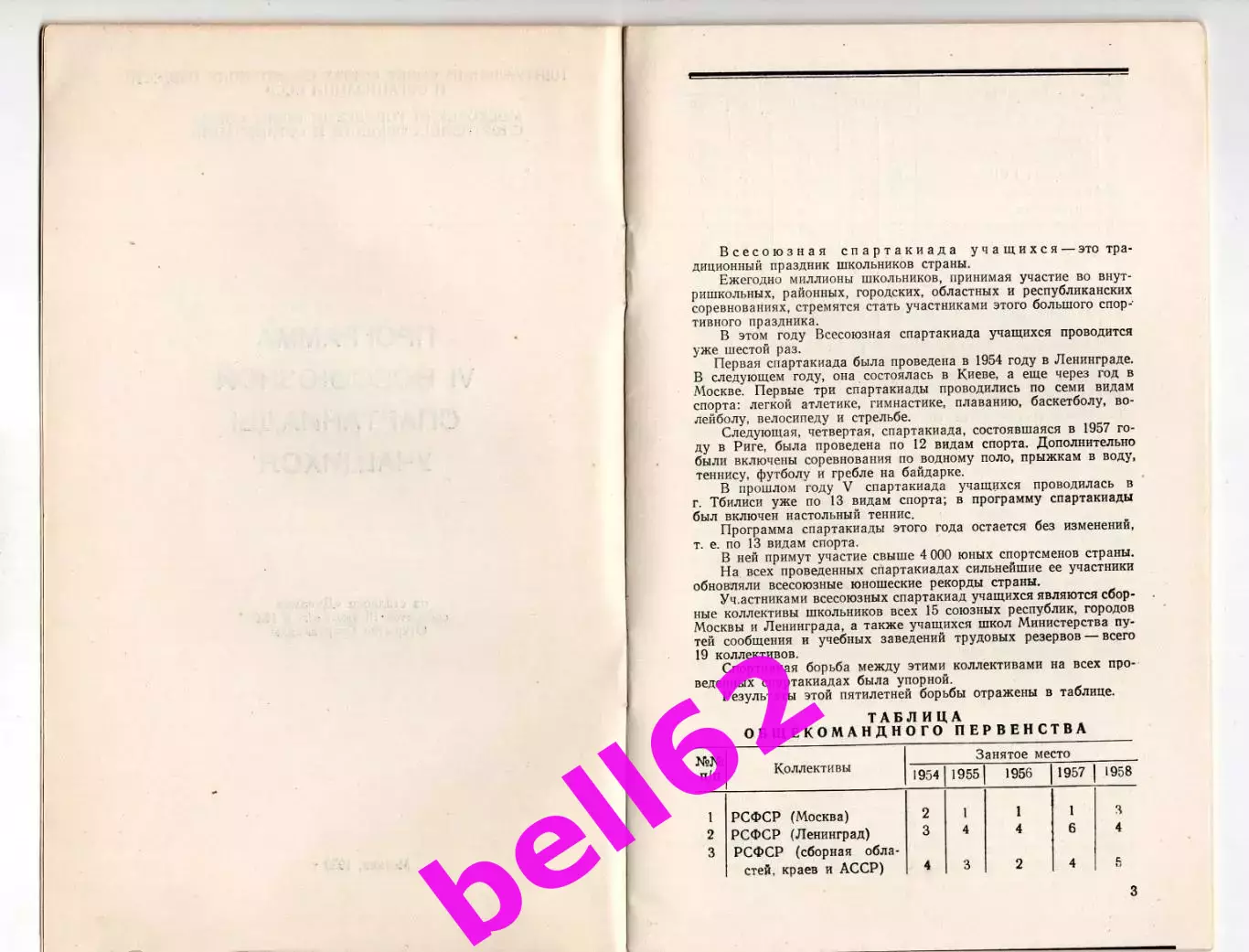 VI Всесоюзная спартакиада учащихся-18.07. 1959 г. Стадион Динамо, г. Москва 2
