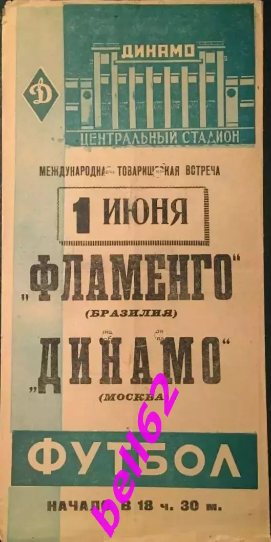 Динамо Москва-Фламенго Бразилия-01.06.1962 г. М.Т.В.