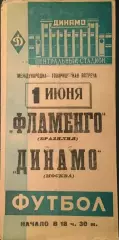 Динамо Москва-Фламенго Бразилия-01.06.1962 г. М.Т.В.