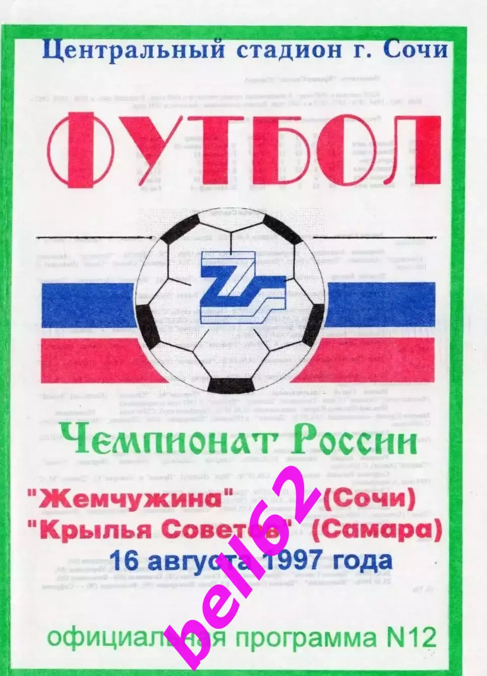 Жемчужина Сочи-Крылья Советов Самара-16.08.1997 г.