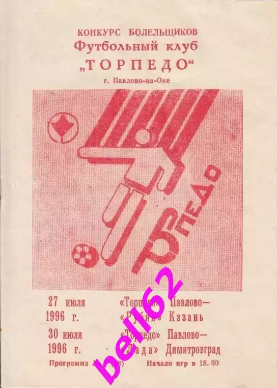 Торпедо Павлово-Рубин Казань +Лада Димитровград-27/30.07.1996 г.