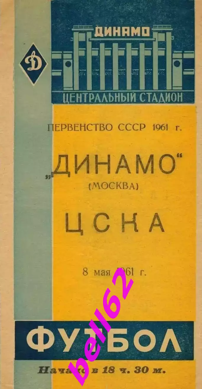 Динамо Москва-ЦСКА Москва-08.05.1961 г.