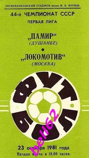Памир(Душанбе)-Локомотив(Москва)-23.10.1981 г.