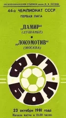 Памир(Душанбе)-Локомотив(Москва)-23.10.1981 г.