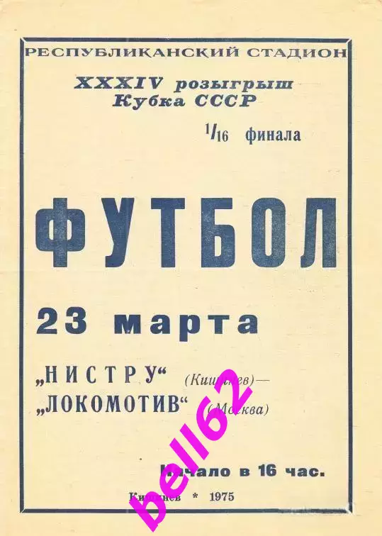 Нистру Кишинев-Локомотив Москва-23.03.1975 г. КУБОК СССР.