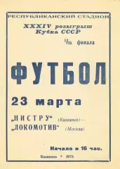 Нистру Кишинев-Локомотив Москва-23.03.1975 г. КУБОК СССР.