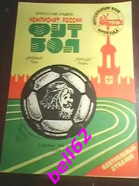 Арсенал (Тула)-Торпедо (Рязань)-1994 год