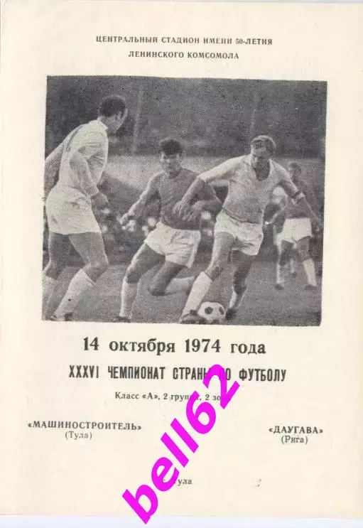 Машиностроитель(Тула)- Даугава (Рига)-14.10.1974г.